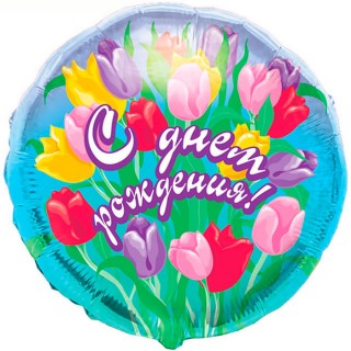 Шар фольгированный С Днем рождения, тюльпаны